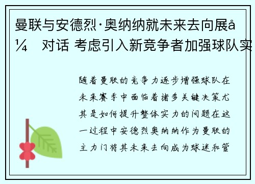 曼联与安德烈·奥纳纳就未来去向展开对话 考虑引入新竞争者加强球队实力 曼联与安德烈·奥纳纳就未来去向展开对话 考虑引入新竞争者加强球队实力