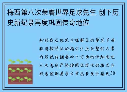 梅西第八次荣膺世界足球先生 创下历史新纪录再度巩固传奇地位 梅西第八次荣膺世界足球先生 创下历史新纪录再度巩固传奇地位