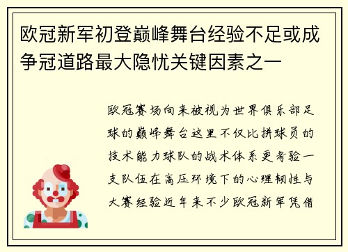 欧冠新军初登巅峰舞台经验不足或成争冠道路最大隐忧关键因素之一 欧冠新军初登巅峰舞台经验不足或成争冠道路最大隐忧关键因素之一