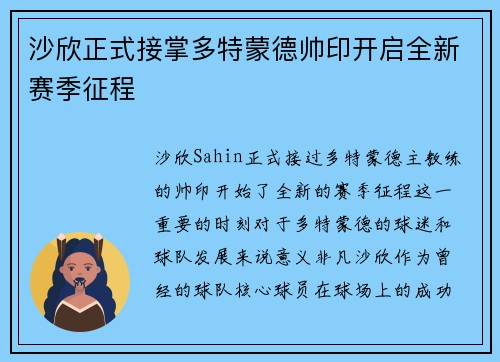 沙欣正式接掌多特蒙德帅印开启全新赛季征程 沙欣正式接掌多特蒙德帅印开启全新赛季征程