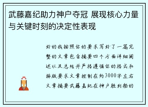 武藤嘉纪助力神户夺冠 展现核心力量与关键时刻的决定性表现
