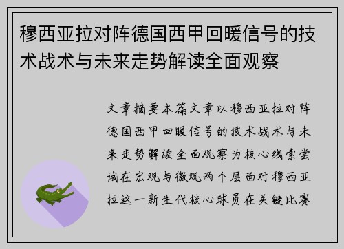 穆西亚拉对阵德国西甲回暖信号的技术战术与未来走势解读全面观察 穆西亚拉对阵德国西甲回暖信号的技术战术与未来走势解读全面观察