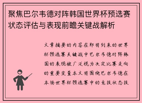 聚焦巴尔韦德对阵韩国世界杯预选赛状态评估与表现前瞻关键战解析 聚焦巴尔韦德对阵韩国世界杯预选赛状态评估与表现前瞻关键战解析