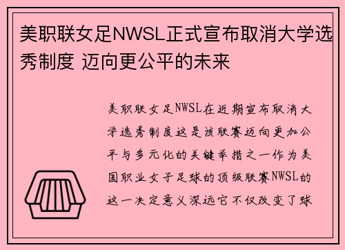 美职联女足NWSL正式宣布取消大学选秀制度 迈向更公平的未来 美职联女足NWSL正式宣布取消大学选秀制度 迈向更公平的未来