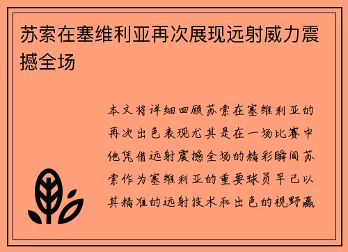 苏索在塞维利亚再次展现远射威力震撼全场 苏索在塞维利亚再次展现远射威力震撼全场
