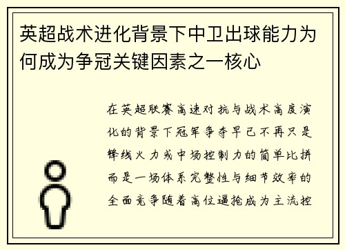 英超战术进化背景下中卫出球能力为何成为争冠关键因素之一核心 英超战术进化背景下中卫出球能力为何成为争冠关键因素之一核心