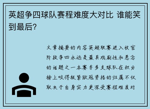 英超争四球队赛程难度大对比 谁能笑到最后? 英超争四球队赛程难度大对比 谁能笑到最后?