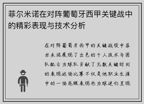 菲尔米诺在对阵葡萄牙西甲关键战中的精彩表现与技术分析 菲尔米诺在对阵葡萄牙西甲关键战中的精彩表现与技术分析