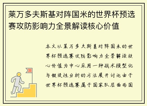 莱万多夫斯基对阵国米的世界杯预选赛攻防影响力全景解读核心价值 莱万多夫斯基对阵国米的世界杯预选赛攻防影响力全景解读核心价值