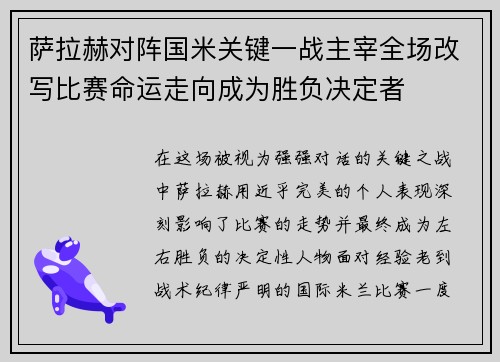 萨拉赫对阵国米关键一战主宰全场改写比赛命运走向成为胜负决定者 萨拉赫对阵国米关键一战主宰全场改写比赛命运走向成为胜负决定者