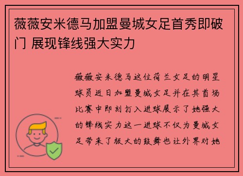 薇薇安米德马加盟曼城女足首秀即破门 展现锋线强大实力 薇薇安米德马加盟曼城女足首秀即破门 展现锋线强大实力
