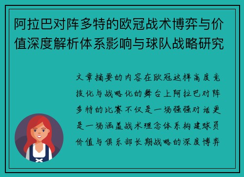 阿拉巴对阵多特的欧冠战术博弈与价值深度解析体系影响与球队战略研究 阿拉巴对阵多特的欧冠战术博弈与价值深度解析体系影响与球队战略研究