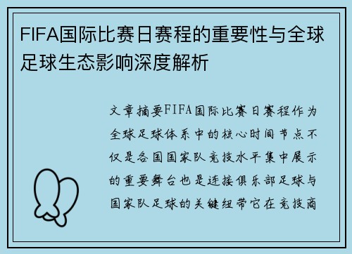 FIFA国际比赛日赛程的重要性与全球足球生态影响深度解析 FIFA国际比赛日赛程的重要性与全球足球生态影响深度解析