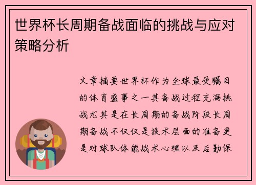 世界杯长周期备战面临的挑战与应对策略分析 世界杯长周期备战面临的挑战与应对策略分析