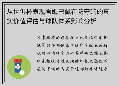 从世俱杯表现看姆巴佩在防守端的真实价值评估与球队体系影响分析