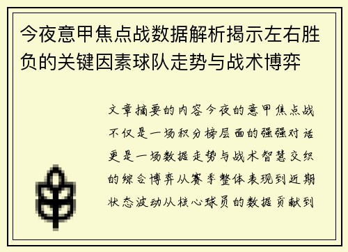 今夜意甲焦点战数据解析揭示左右胜负的关键因素球队走势与战术博弈