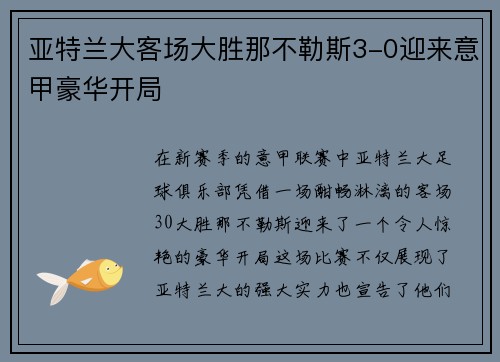 亚特兰大客场大胜那不勒斯3-0迎来意甲豪华开局