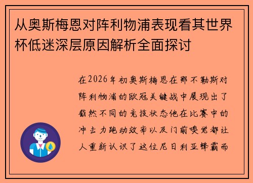 从奥斯梅恩对阵利物浦表现看其世界杯低迷深层原因解析全面探讨