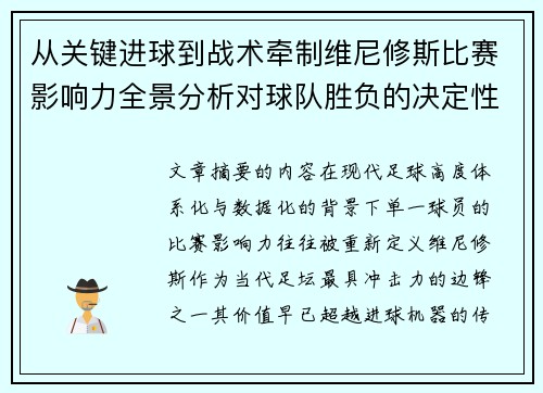 从关键进球到战术牵制维尼修斯比赛影响力全景分析对球队胜负的决定性作用