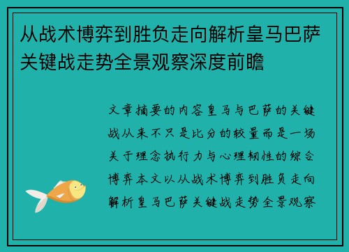 从战术博弈到胜负走向解析皇马巴萨关键战走势全景观察深度前瞻