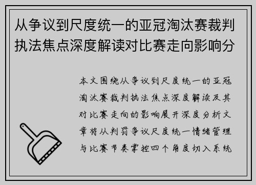 从争议到尺度统一的亚冠淘汰赛裁判执法焦点深度解读对比赛走向影响分析 从争议到尺度统一的亚冠淘汰赛裁判执法焦点深度解读对比赛走向影响分析