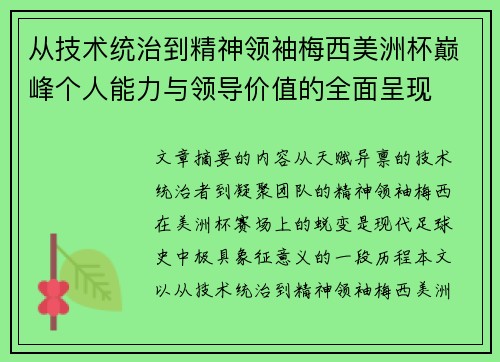 从技术统治到精神领袖梅西美洲杯巅峰个人能力与领导价值的全面呈现