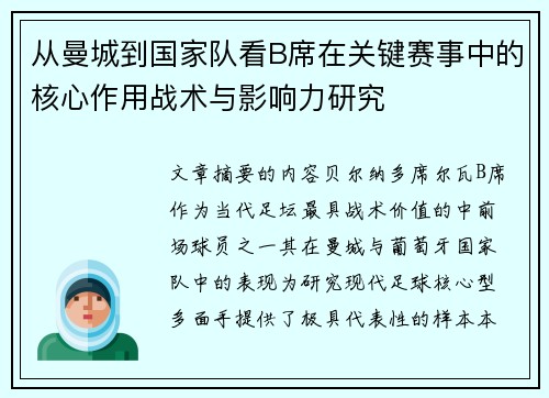 从曼城到国家队看B席在关键赛事中的核心作用战术与影响力研究