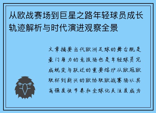 从欧战赛场到巨星之路年轻球员成长轨迹解析与时代演进观察全景
