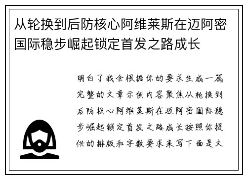 从轮换到后防核心阿维莱斯在迈阿密国际稳步崛起锁定首发之路成长