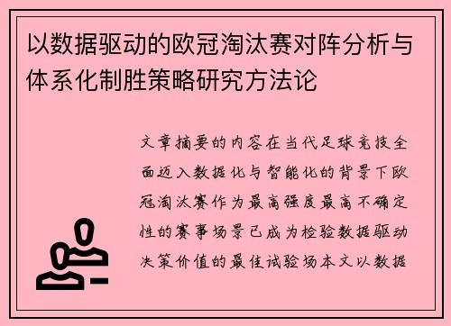以数据驱动的欧冠淘汰赛对阵分析与体系化制胜策略研究方法论