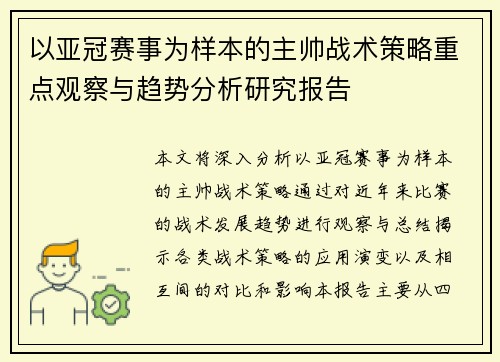 以亚冠赛事为样本的主帅战术策略重点观察与趋势分析研究报告 以亚冠赛事为样本的主帅战术策略重点观察与趋势分析研究报告