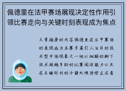佩德里在法甲赛场展现决定性作用引领比赛走向与关键时刻表现成为焦点