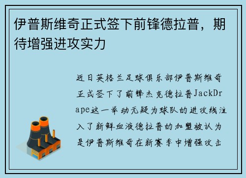 伊普斯维奇正式签下前锋德拉普,期待增强进攻实力 伊普斯维奇正式签下前锋德拉普,期待增强进攻实力