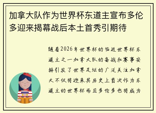 加拿大队作为世界杯东道主宣布多伦多迎来揭幕战后本土首秀引期待