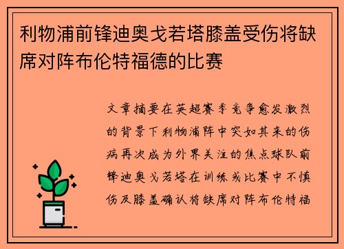 利物浦前锋迪奥戈若塔膝盖受伤将缺席对阵布伦特福德的比赛