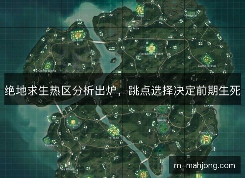 绝地求生热区分析出炉,跳点选择决定前期生死 绝地求生热区分析出炉,跳点选择决定前期生死