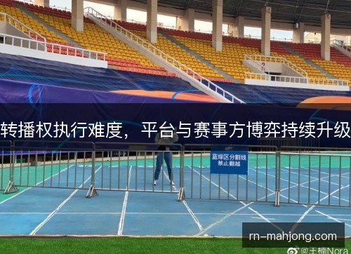 转播权执行难度，平台与赛事方博弈持续升级